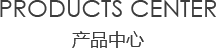 室内香蕉视频免费看污中心/products center